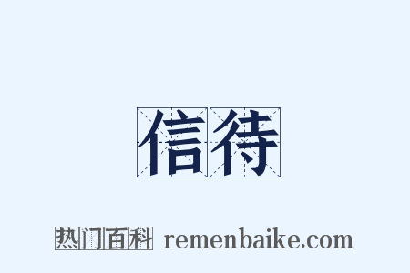 信待是什么意思的图片